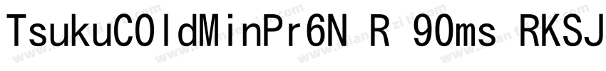 TsukuCOldMinPr6N R 90ms RKSJ H◆字体转换